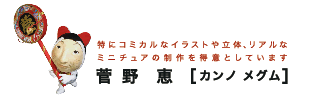 特にコミカルなイラストや立体,リアルなミニチュアの制作を得意としています。菅野恵[カンノ メグム]