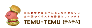 主に動物や鳥を中心とした可愛らしい立体物やイラストを得意としています。TEMU+TEMU[テムテム]